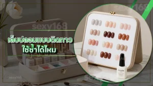 เล็บปลอมแบบติดกาว ใช้ซ้ำได้ไหม