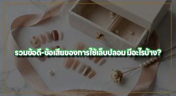 เล็บปลอมแบบติดกาว ใช้ซ้ำได้ไหม