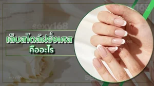 เล็บสไตล์ฝรั่งเศส คืออะไร