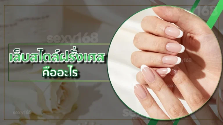 เล็บสไตล์ฝรั่งเศส คืออะไร