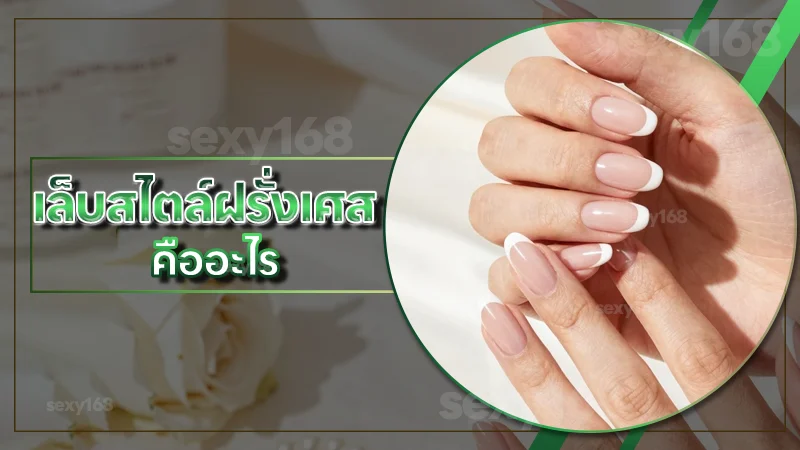 เล็บสไตล์ฝรั่งเศส คืออะไร