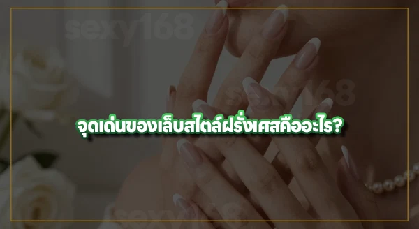 เล็บสไตล์ฝรั่งเศส คืออะไร