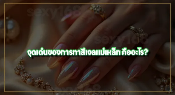 เล็บเจลแม่เหล็ก คืออะไร