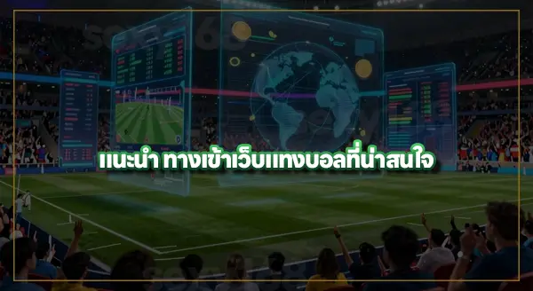 เว็บแทงบอลโลก 2026