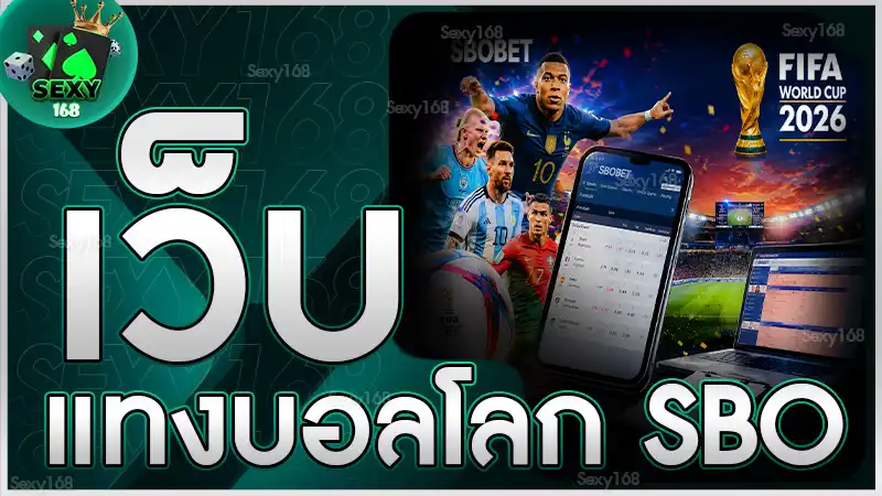 เว็บแทงบอลโลก sbo