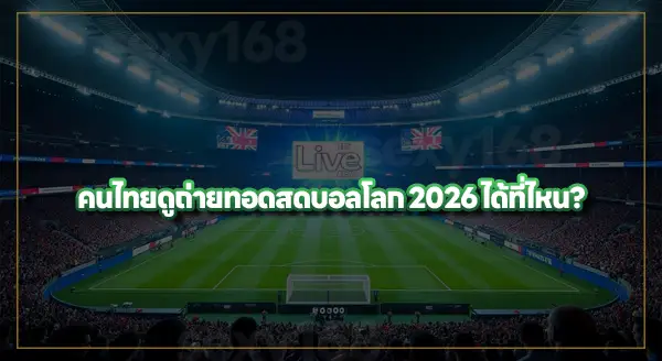 เอกชนซื้อสิทธิ์ ถ่ายทอดสดฟุตบอลโลก หรือยัง