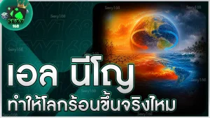 เอล นีโญ ทำให้โลกร้อนขึ้นจริงไหม