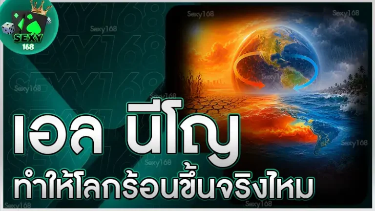เอล นีโญ ทำให้โลกร้อนขึ้นจริงไหม