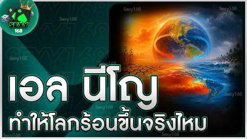 เอล นีโญ ทำให้โลกร้อนขึ้นจริงไหม