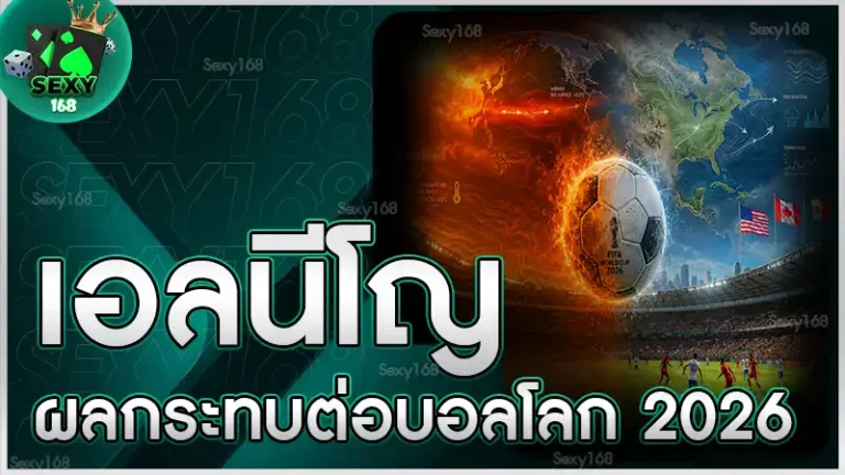 เอลนีโญ ผลกระทบต่อบอลโลก 2026
