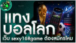 แทงบอลโลกเว็บ sexy168game ต้องสมัครไหม