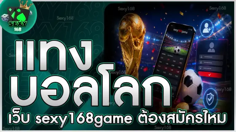 แทงบอลโลกเว็บ sexy168game ต้องสมัครไหม