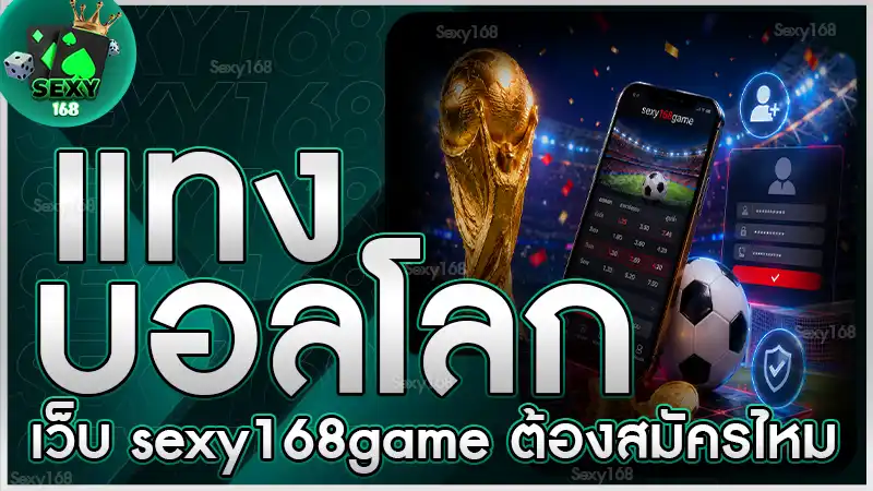แทงบอลโลกเว็บ sexy168game ต้องสมัครไหม