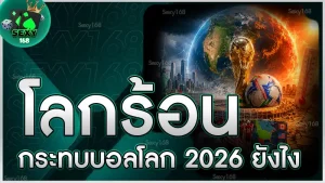โลกร้อน กระทบบอลโลก 2026 ยังไง
