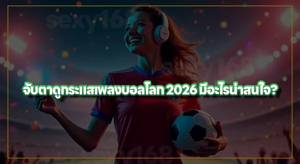 ใครร้องเพลงบอลโลก 2026