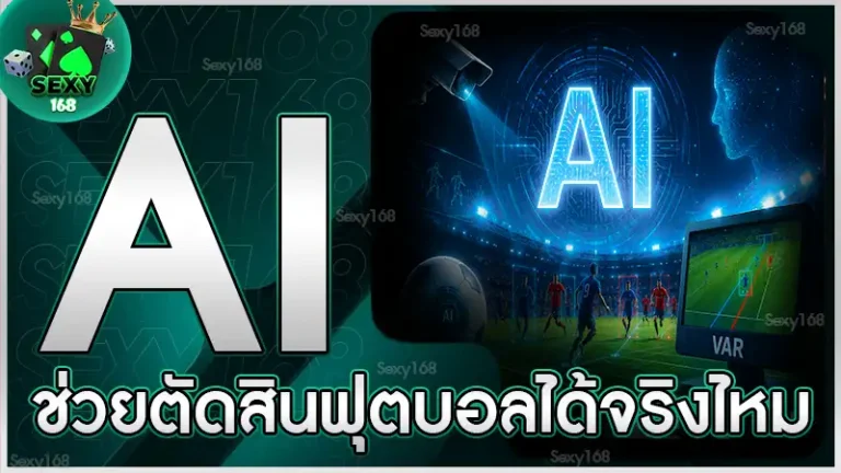 AI ช่วยตัดสินฟุตบอลได้จริงไหม