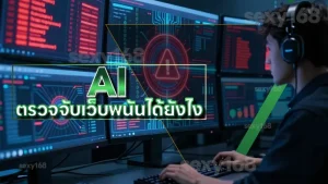 AI ตรวจจับเว็บพนันได้ยังไง