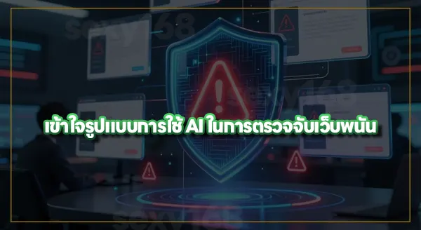 AI ตรวจจับเว็บพนันได้ยังไง