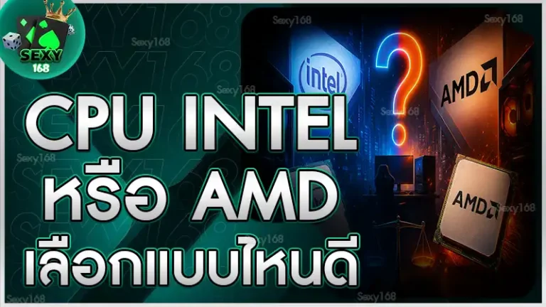 CPU Intel หรือ AMD เลือกแบบไหนดี