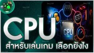 CPU สำหรับเล่นเกม เลือกยังไง