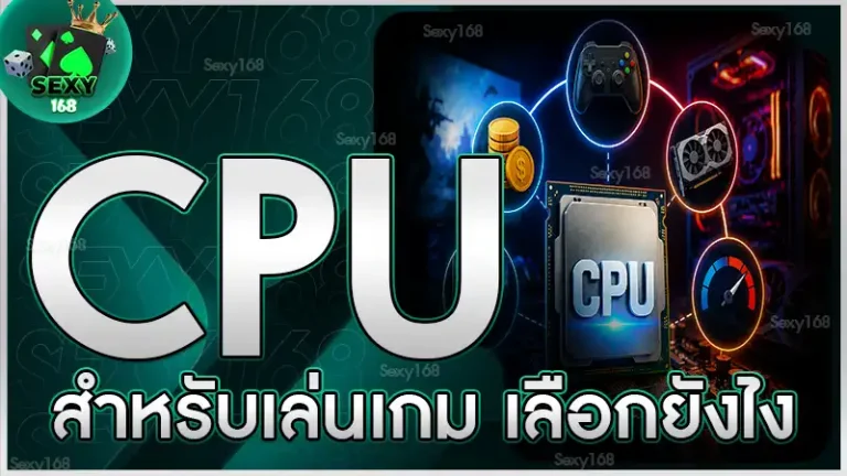 CPU สำหรับเล่นเกม เลือกยังไง
