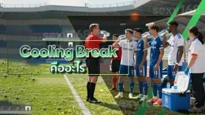 Cooling Break คืออะไร