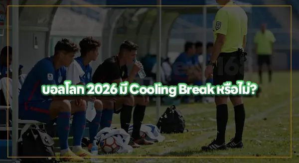 Cooling Break คืออะไร