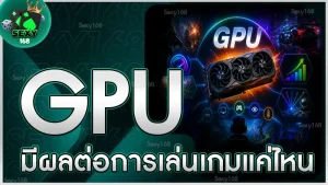 GPU มีผลต่อการเล่นเกมแค่ไหน