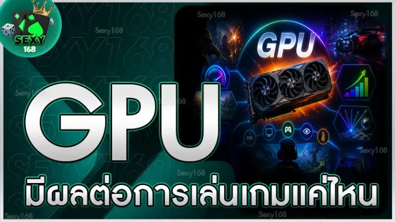 GPU มีผลต่อการเล่นเกมแค่ไหน
