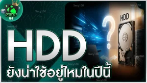HDD ยังน่าใช้อยู่ไหมในปีนี้