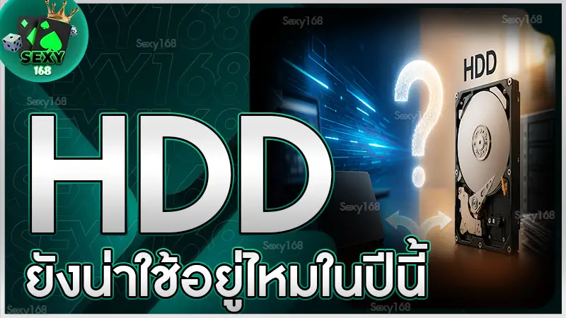 HDD ยังน่าใช้อยู่ไหมในปีนี้