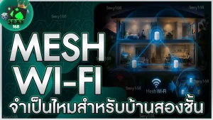 Mesh Wi-Fi จำเป็นไหมสำหรับบ้านสองชั้น