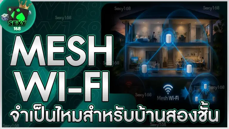 Mesh Wi-Fi จำเป็นไหมสำหรับบ้านสองชั้น