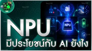 NPU มีประโยชน์กับ AI ยังไง