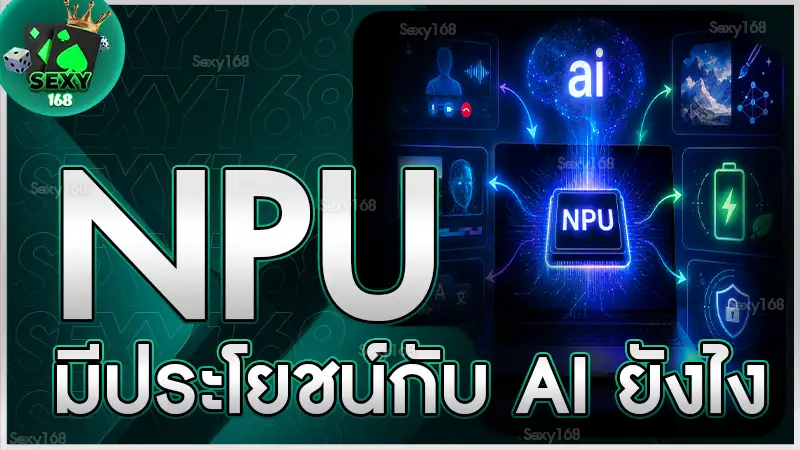 NPU มีประโยชน์กับ AI ยังไง