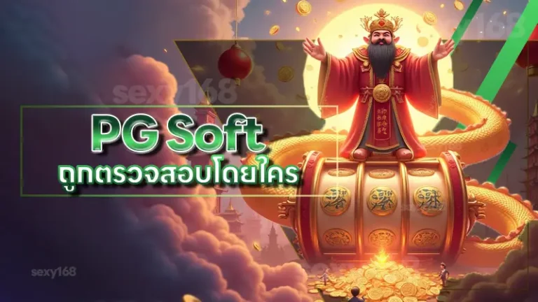PG Soft ถูกตรวจสอบโดยใคร