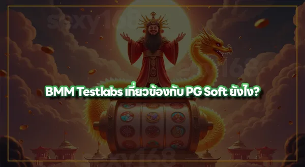 PG Soft ถูกตรวจสอบโดยใคร