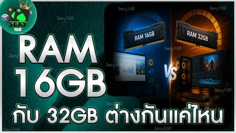 RAM 16GB กับ 32GB ต่างกันแค่ไหน