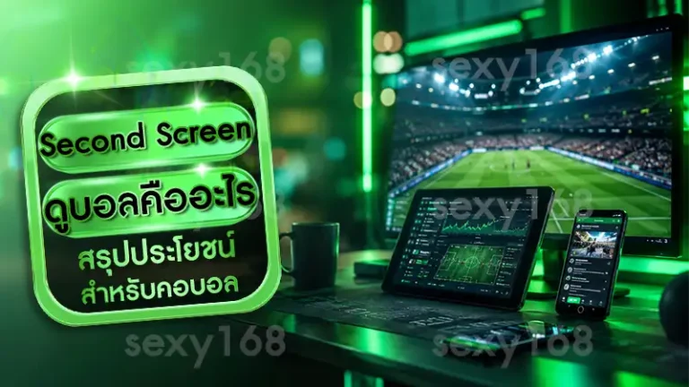 Second Screen ดูบอลคืออะไร