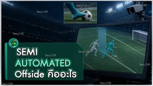 Semi Automated Offside คืออะไร