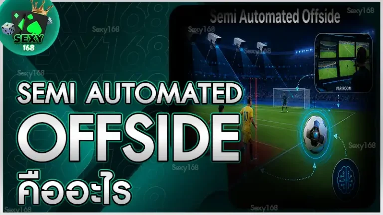 Semi Automated Offside คืออะไร