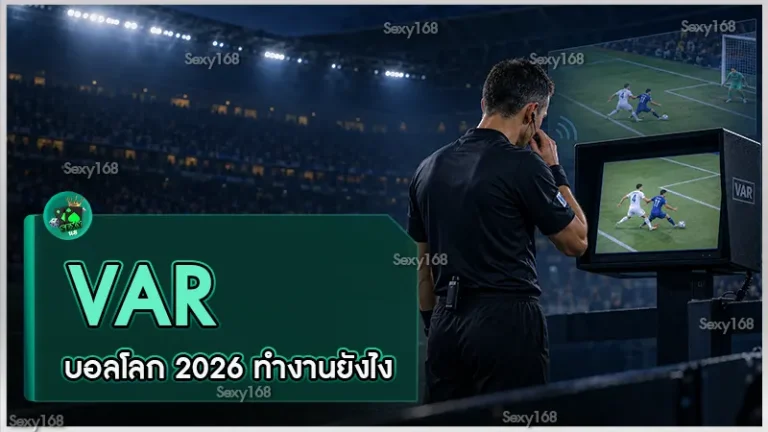 VAR บอลโลก 2026 ทำงานยังไง