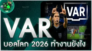 VAR บอลโลก 2026 ทำงานยังไง