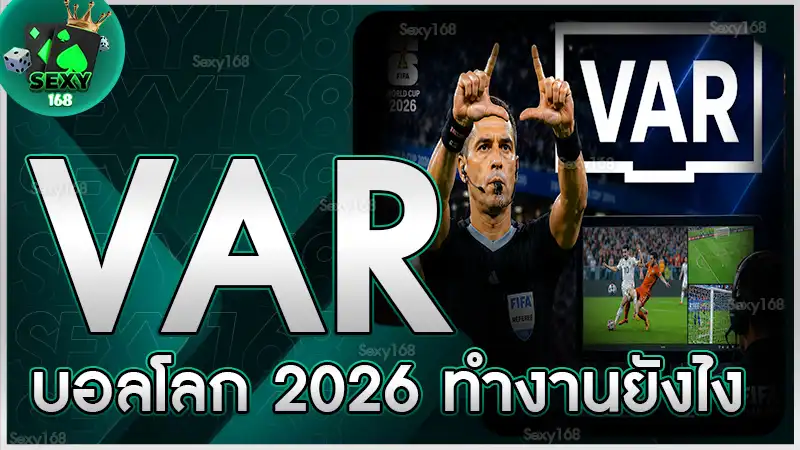VAR บอลโลก 2026 ทำงานยังไง