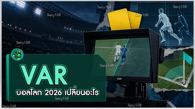 VAR บอลโลก 2026 เปลี่ยนอะไร
