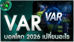VAR บอลโลก 2026 เปลี่ยนอะไร