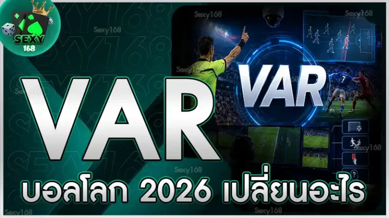 VAR บอลโลก 2026 เปลี่ยนอะไร