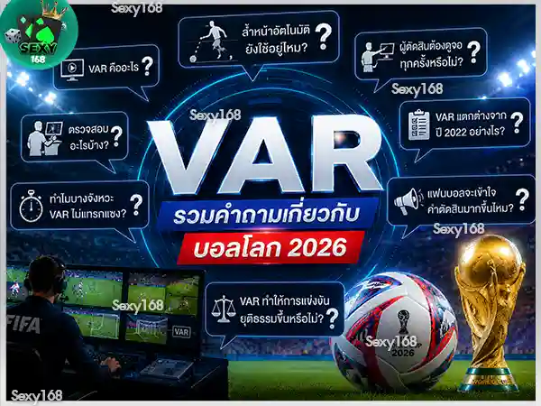 VAR บอลโลก 2026 เปลี่ยนอะไร