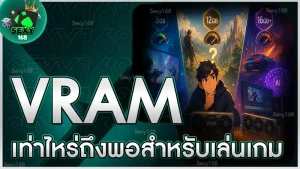 VRAM เท่าไหร่ถึงพอสำหรับเล่นเกม