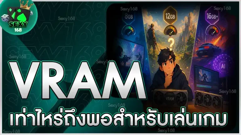 VRAM เท่าไหร่ถึงพอสำหรับเล่นเกม